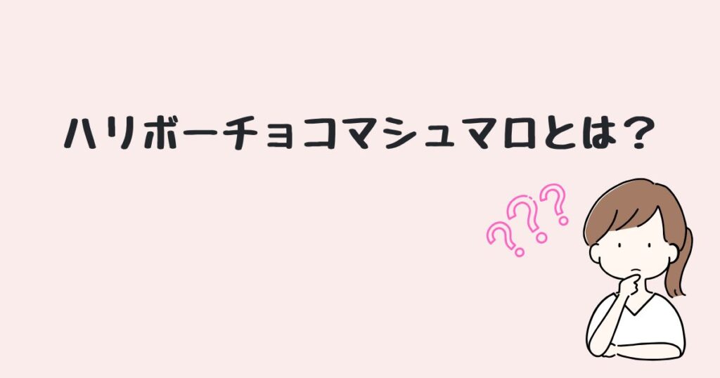 ハリボーチョコマシュマロ　どこで売ってる